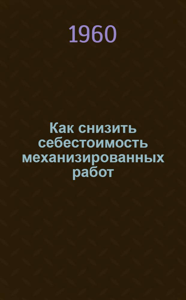 Как снизить себестоимость механизированных работ