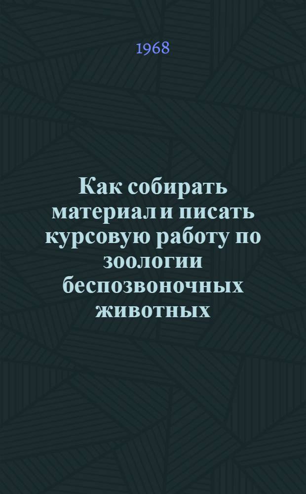 Как собирать материал и писать курсовую работу по зоологии беспозвоночных животных : Учеб.-метод. пособие