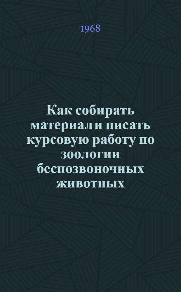 Как собирать материал и писать курсовую работу по зоологии беспозвоночных животных : Учеб.-метод. пособие