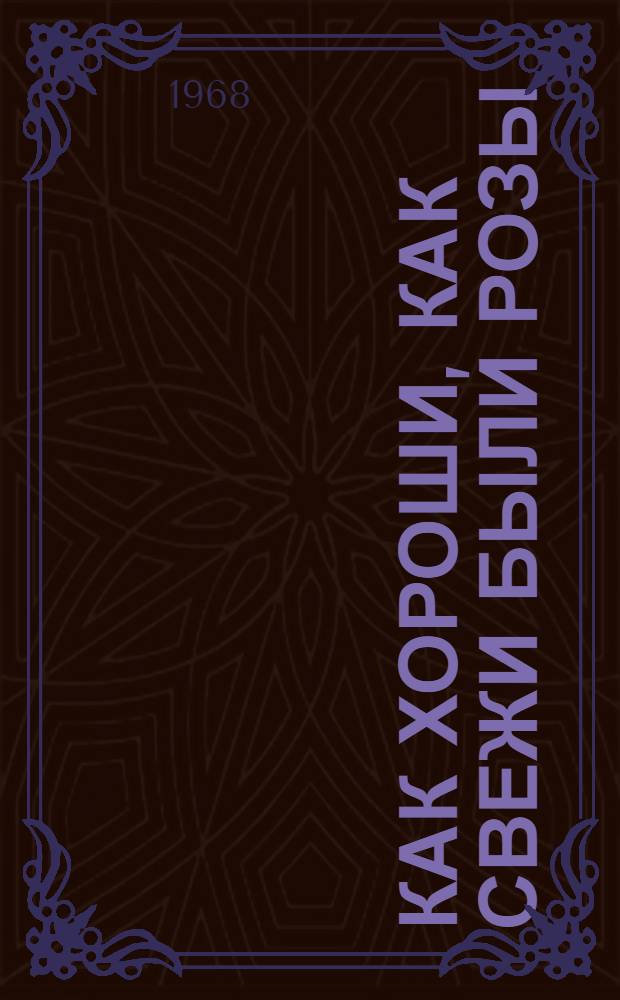 Как хороши, как свежи были розы : Примерная программа лит.-муз. отд-ния школьного вечера памяти И.С. Тургенева : Для кружков худож. самодеятельности, учителей и старшеклассников