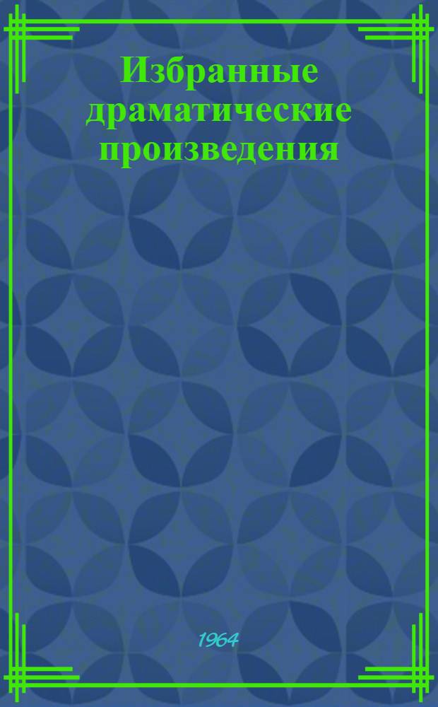 Избранные драматические произведения : Пер. с груз