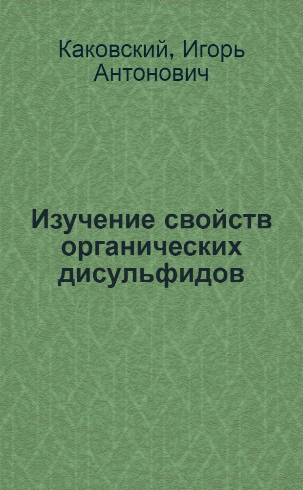 Изучение свойств органических дисульфидов : Доклад