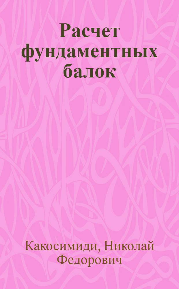 Расчет фундаментных балок (полос) с учетом пластических деформаций и ползучести основания : Автореферат дис., представл. на соискание учен. степени кандидата техн. наук