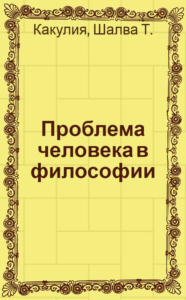 Проблема человека в философии : Автореферат дис. на соискание учен. степени д-ра философ. наук