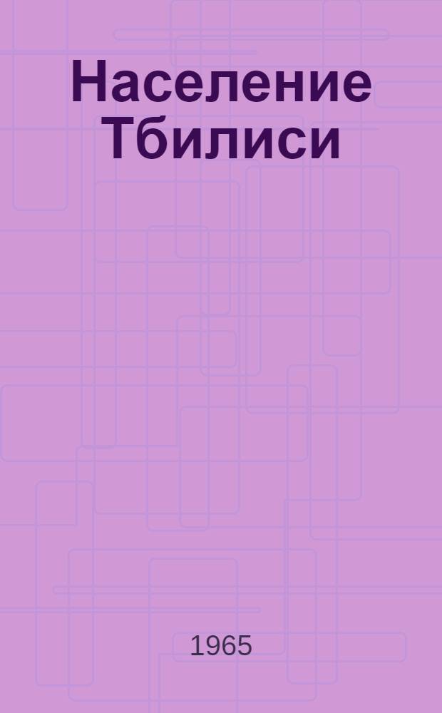 Население Тбилиси (1803-1959 гг.) : Автореферат дис. на соискание учен. степени кандидата экон. наук