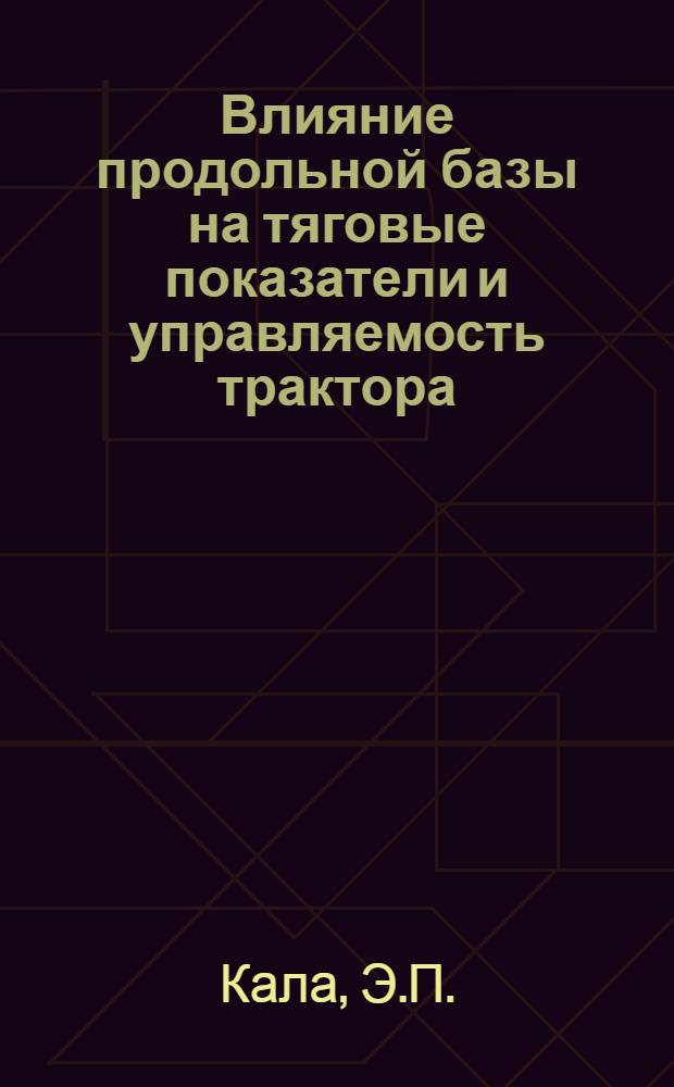 Влияние продольной базы на тяговые показатели и управляемость трактора : Автореферат дис. на соискание учен. степени кандидата техн. наук