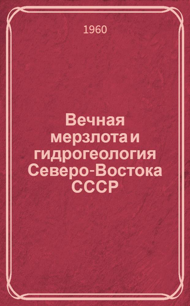 Вечная мерзлота и гидрогеология Северо-Востока СССР