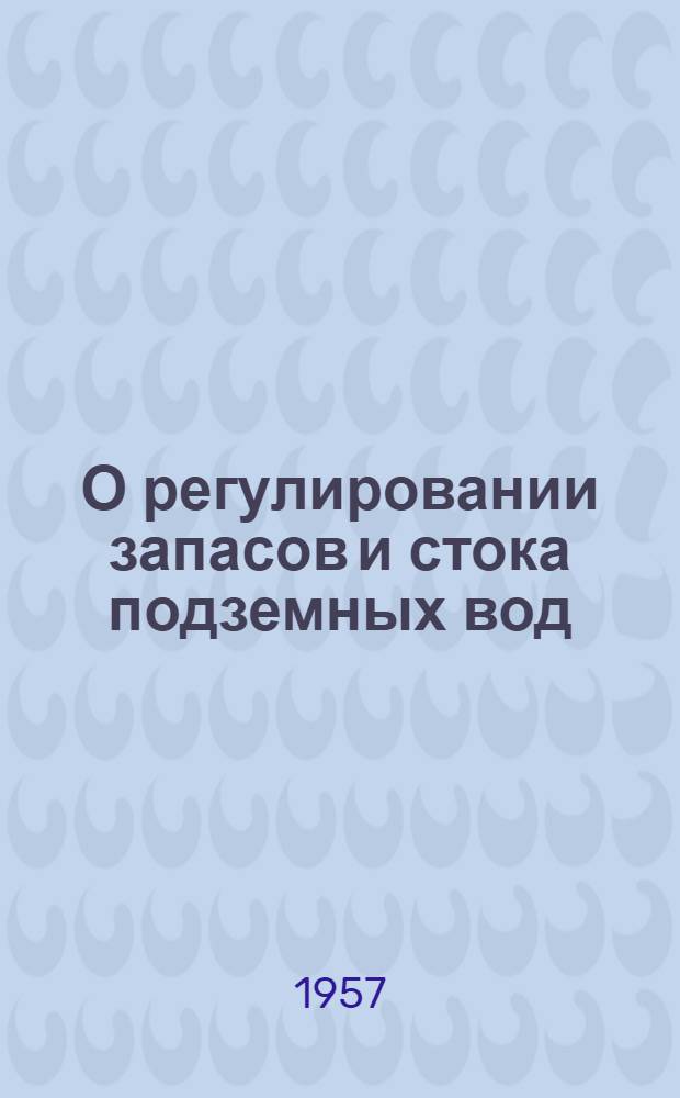 О регулировании запасов и стока подземных вод : Источники и наледи подземных вод на Северо-Востоке СССР