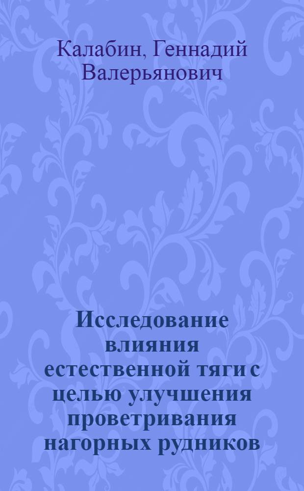 Исследование влияния естественной тяги с целью улучшения проветривания нагорных рудников : (На примере рудников комбината "Апатит") : Автореферат дис. на соискание учен. степени канд. техн. наук : (311)