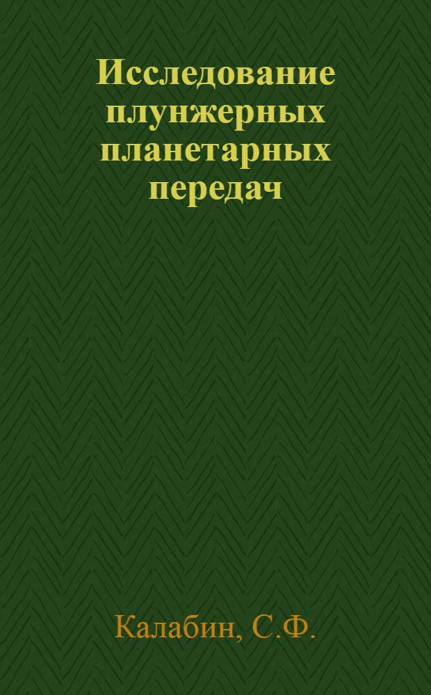 Исследование плунжерных планетарных передач : Автореферат дис. на соискание учен. степени канд. техн. наук