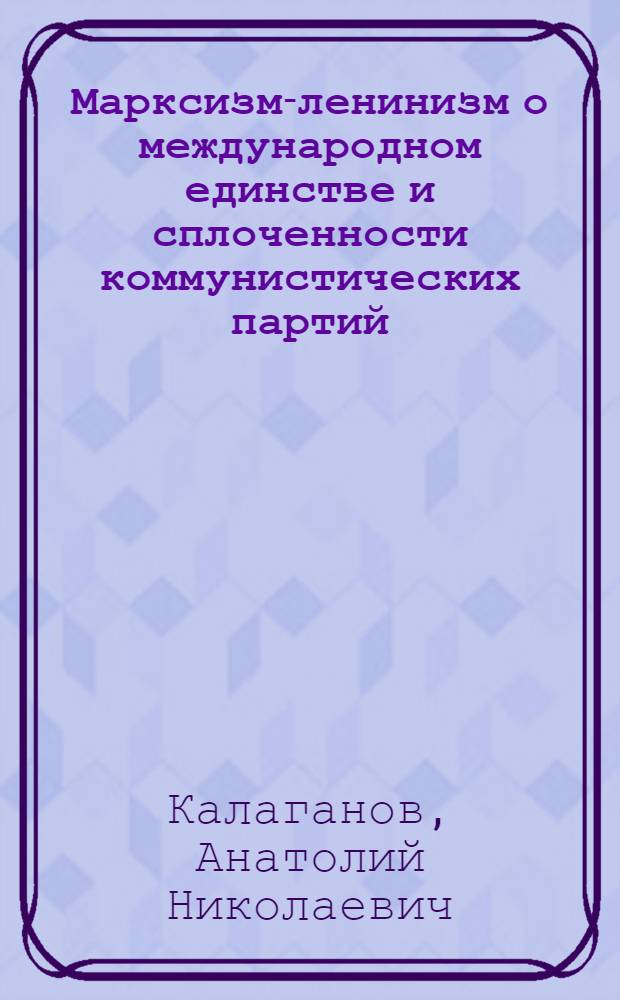 Марксизм-ленинизм о международном единстве и сплоченности коммунистических партий