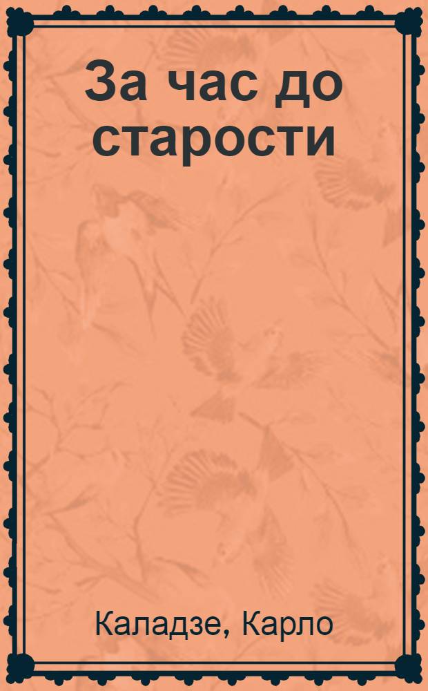 За час до старости : Стихотворения и новеллы в стихах "Отец" и "Мединад" : Перевод