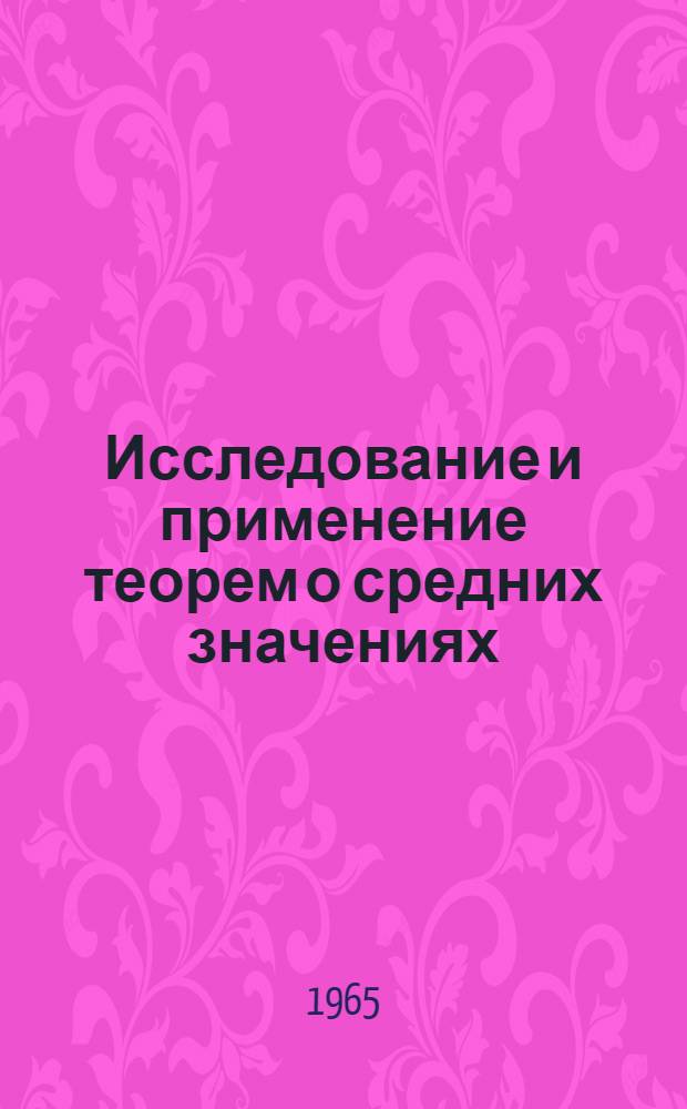 Исследование и применение теорем о средних значениях : Автореферат дис. на соискание учен. степени кандидата физ.-мат. наук