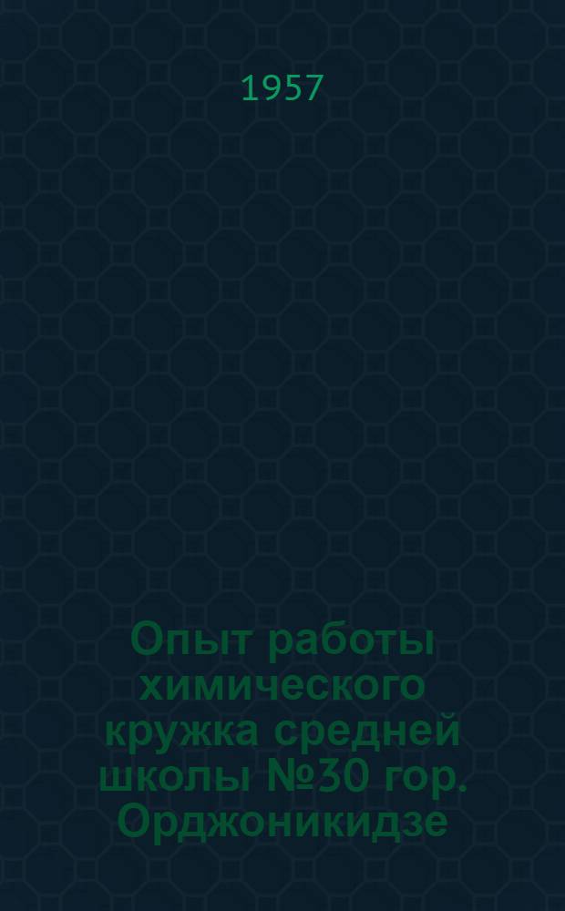 Опыт работы химического кружка средней школы № 30 гор. Орджоникидзе