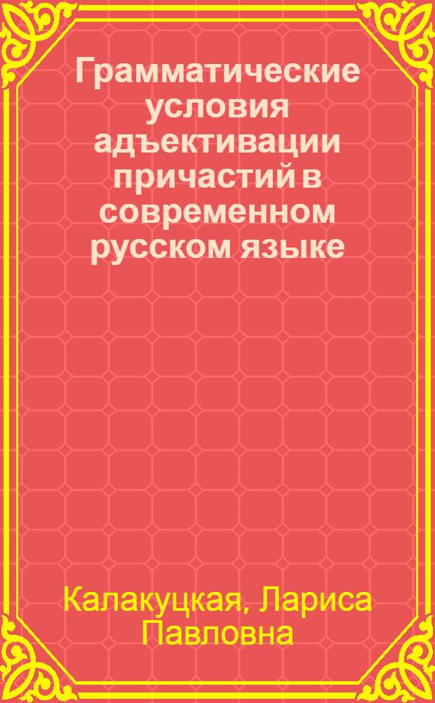 Грамматические условия адъективации причастий в современном русском языке : Автореферат дис. на соискание учен. степени канд. филол. наук