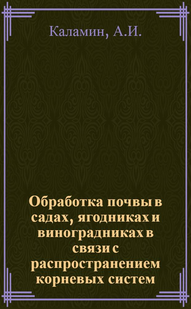Обработка почвы в садах, ягодниках и виноградниках в связи с распространением корневых систем : Автореферат дис. на соискание учен. степени кандидата с.-х. наук