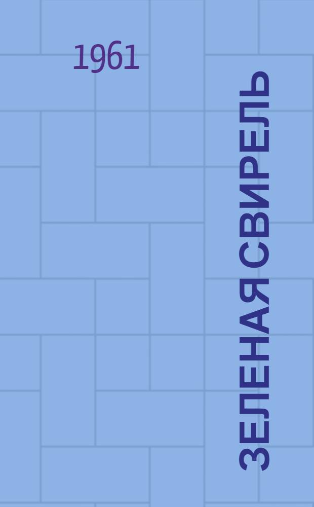 Зеленая свирель : Стихи : Пер. с груз