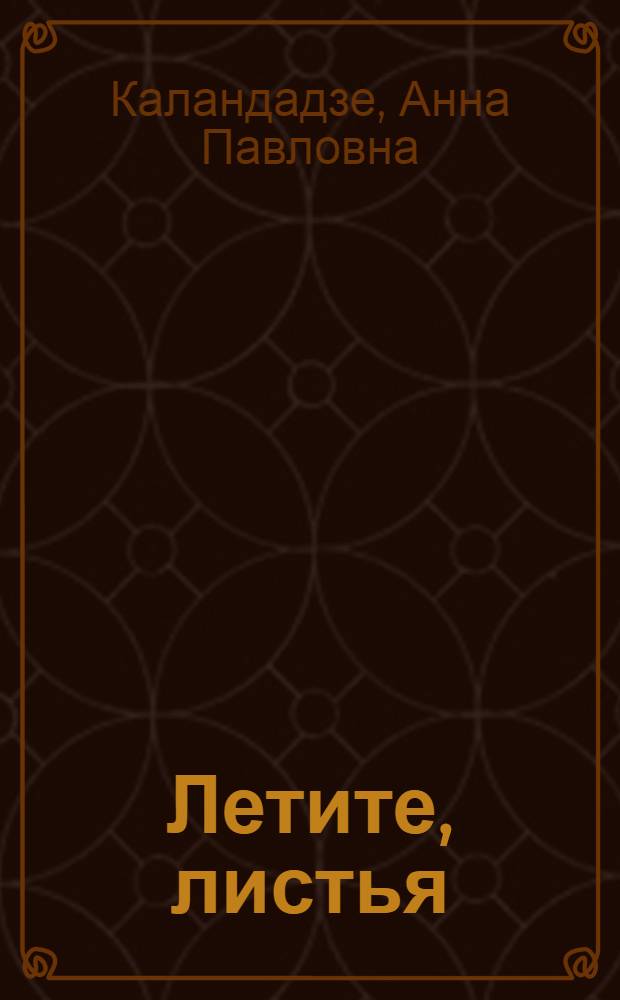 Летите, листья : Стихи