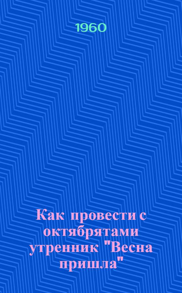 Как провести с октябрятами утренник "Весна пришла" : Посвящ. 40-летию сов. власти в Грузии