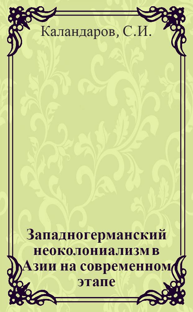 Западногерманский неоколониализм в Азии на современном этапе (1960-1965 гг.) : Автореферат дис. на соискание учен. степени канд. ист. наук