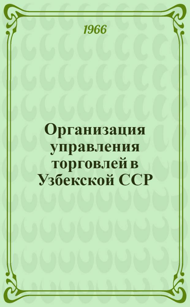 Организация управления торговлей в Узбекской ССР : Автореферат дис. на соискание учен. степени канд. юрид. наук
