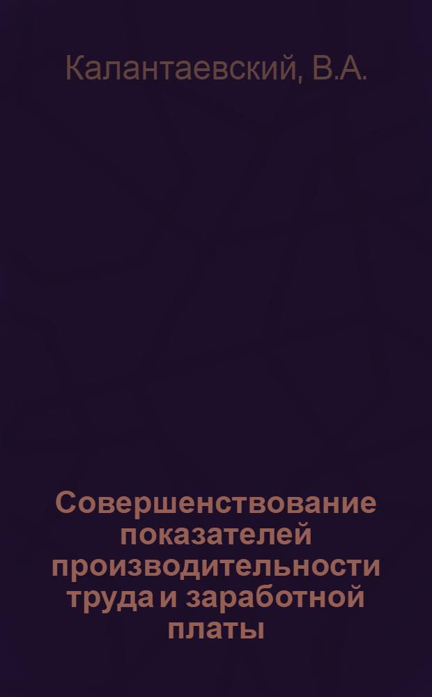 Совершенствование показателей производительности труда и заработной платы : (На примере пром-сти Казахстана) : Автореферат дис. на соискание учен. степени канд. экон. наук : (596)