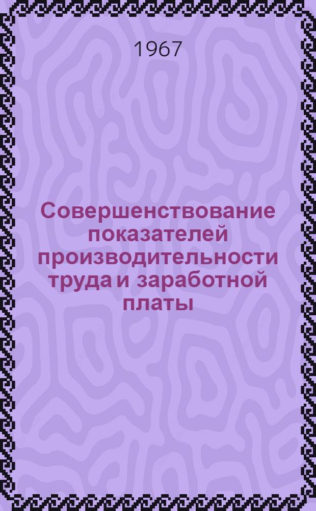 Совершенствование показателей производительности труда и заработной платы : (На примере пром-сти Казахстана) : Автореферат дис. на соискание учен. степени канд. экон. наук
