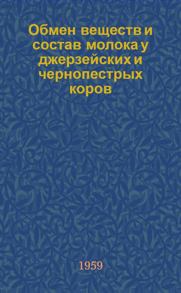Обмен веществ и состав молока у джерзейских и чернопестрых коров : Автореферат дис. на соискание учен. степени кандидата с.-х. наук