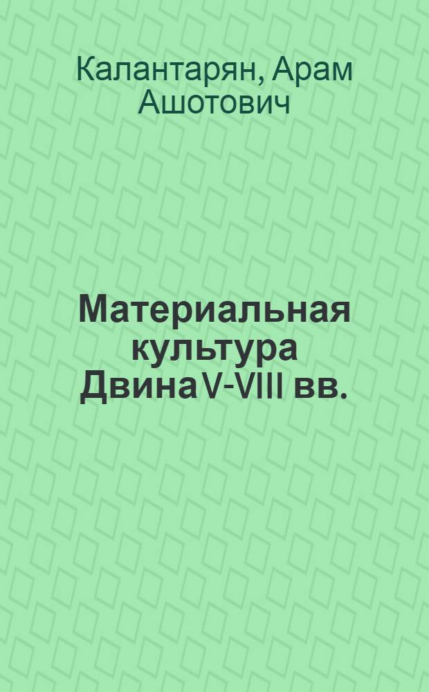 Материальная культура Двина V-VIII вв. : Автореферат дис. на соискание учен. степени канд. ист. наук