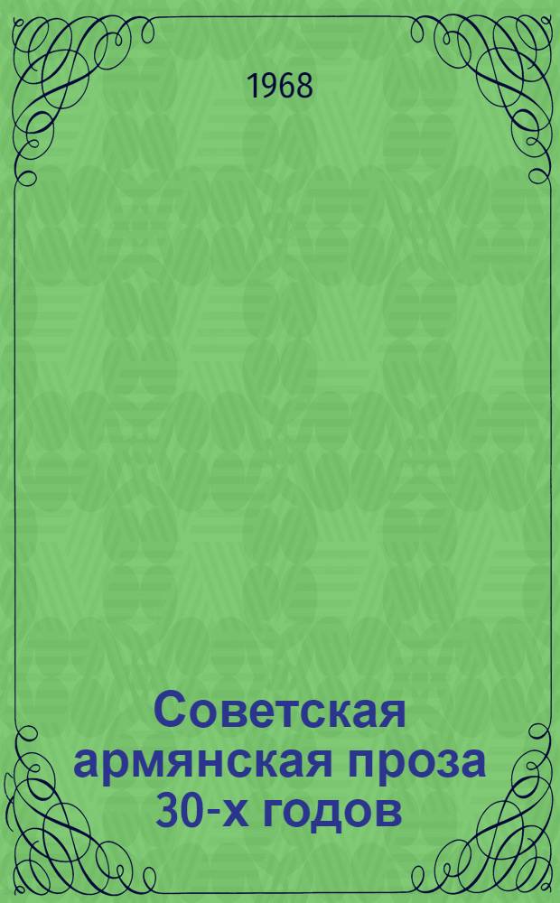 Советская армянская проза 30-х годов : Автореферат дис. на соискание учен. степени канд. филол. наук : (642)