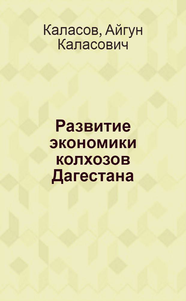 Развитие экономики колхозов Дагестана (1954-1964 гг.) : Автореферат дис. на соискание учен. степени кандидата экон. наук