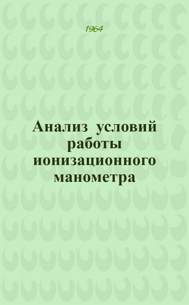 Анализ условий работы ионизационного манометра