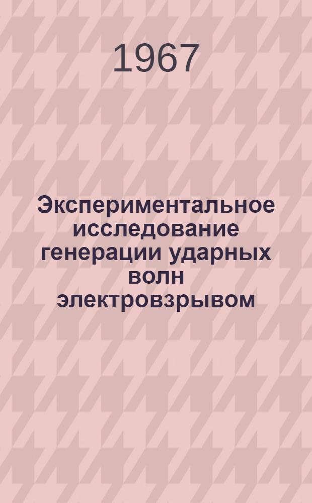 Экспериментальное исследование генерации ударных волн электровзрывом