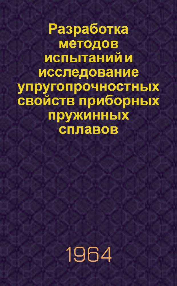 Разработка методов испытаний и исследование упругопрочностных свойств приборных пружинных сплавов : Автореферат дис. на соискание учен. степени кандидата техн. наук