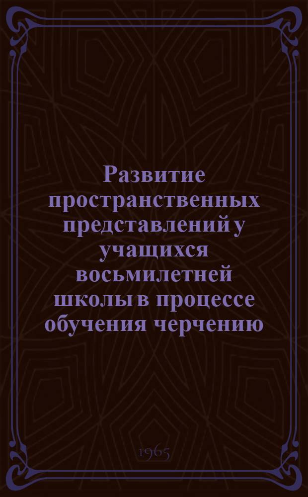 Развитие пространственных представлений у учащихся восьмилетней школы в процессе обучения черчению : Автореферат дис. на соискание учен. степени кандидата пед. наук (по психологии)