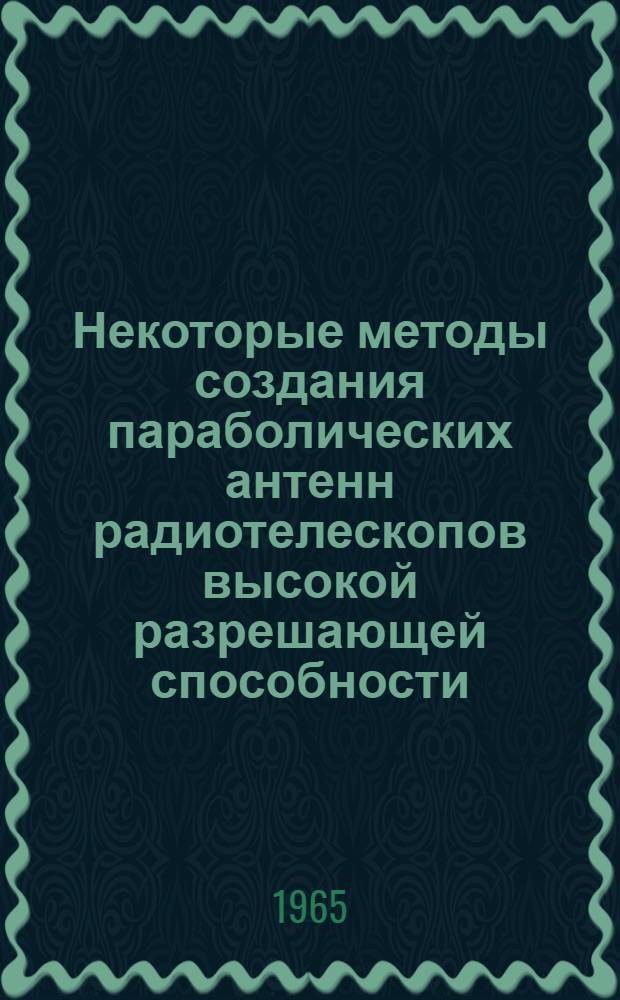 Некоторые методы создания параболических антенн радиотелескопов высокой разрешающей способности : Автореферат дис. на соискание учен. степени кандидата техн. наук
