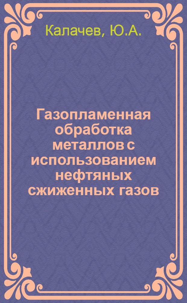 Газопламенная обработка металлов с использованием нефтяных сжиженных газов : Автореферат дис. на соискание учен. степени кандидата техн. наук