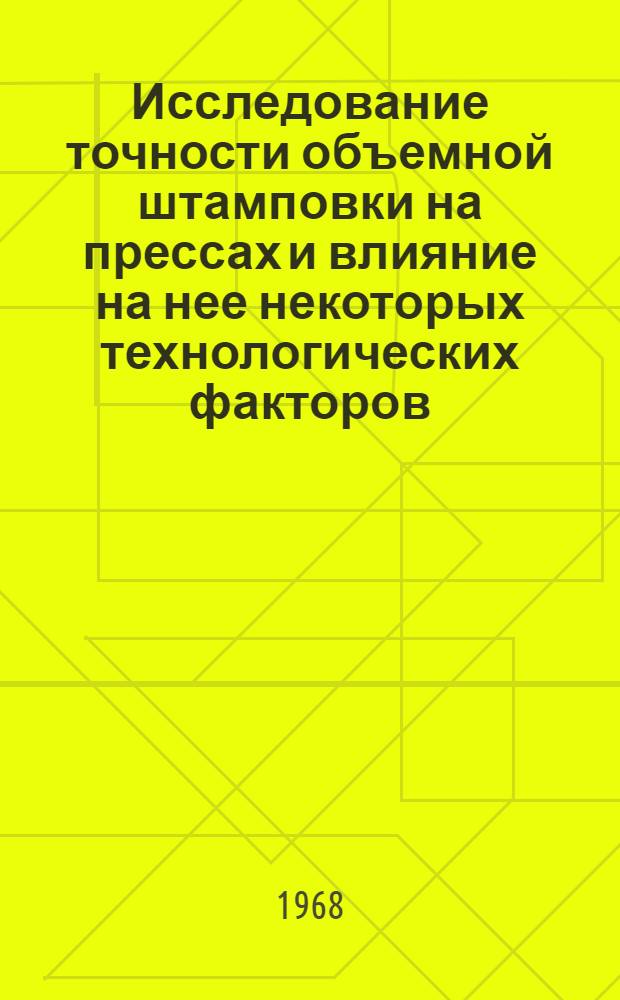 Исследование точности объемной штамповки на прессах и влияние на нее некоторых технологических факторов : Автореферат дис. на соискание учен. степени канд. техн. наук : (324)