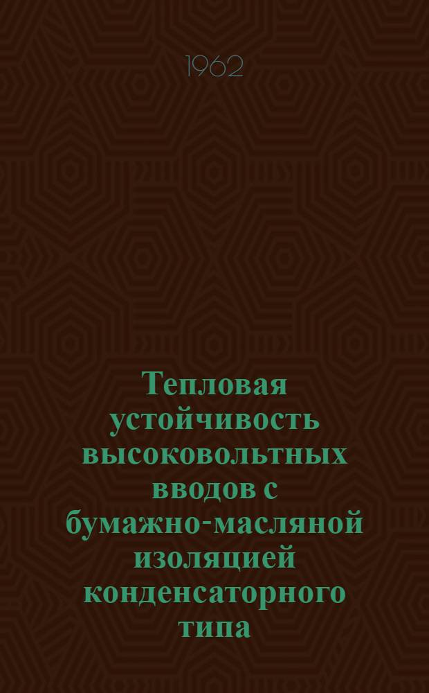 Тепловая устойчивость высоковольтных вводов с бумажно-масляной изоляцией конденсаторного типа : Автореферат дис. на соискание учен. степени кандидата техн. наук