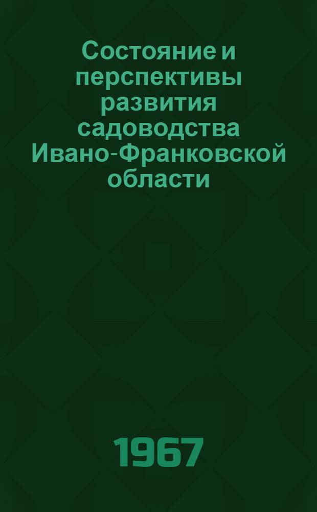 Состояние и перспективы развития садоводства Ивано-Франковской области : Автореферат дис. на соискание учен. степени канд. экон. наук