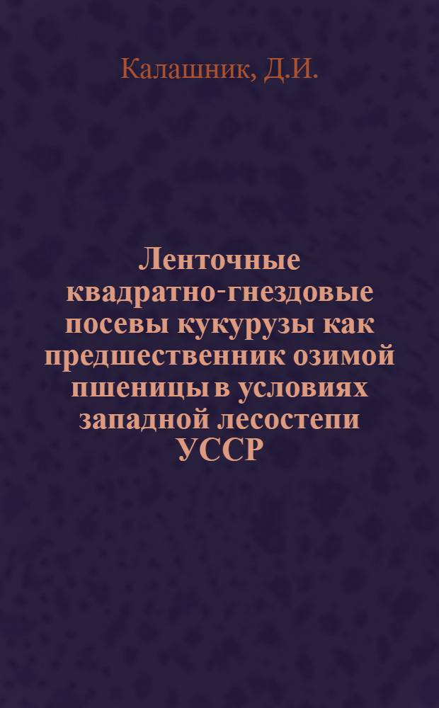 Ленточные квадратно-гнездовые посевы кукурузы как предшественник озимой пшеницы в условиях западной лесостепи УССР : Автореферат дис. на соискание учен. степени кандидата с.-х. наук