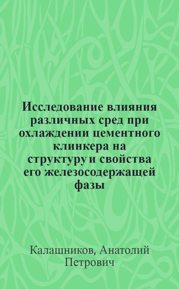Исследование влияния различных сред при охлаждении цементного клинкера на структуру и свойства его железосодержащей фазы : Автореферат дис. на соискание учен. степени кандидата техн. наук