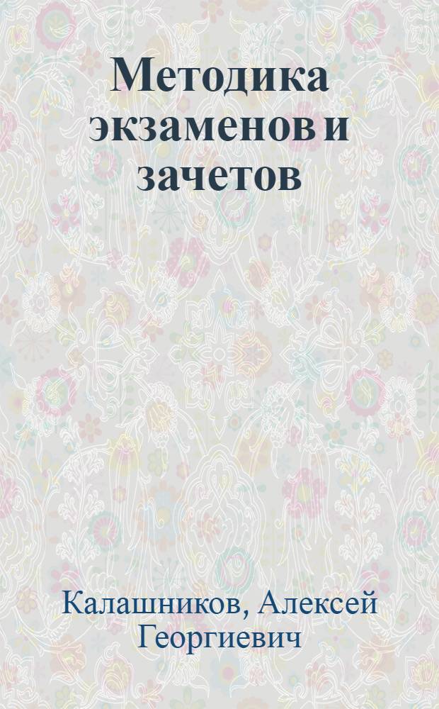Методика экзаменов и зачетов