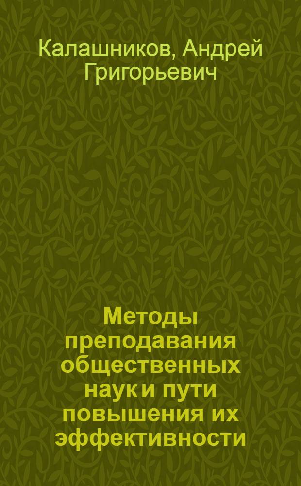 Методы преподавания общественных наук и пути повышения их эффективности