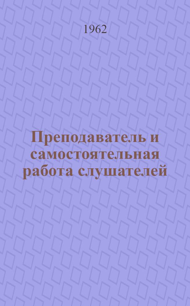Преподаватель и самостоятельная работа слушателей : Метод. пособие
