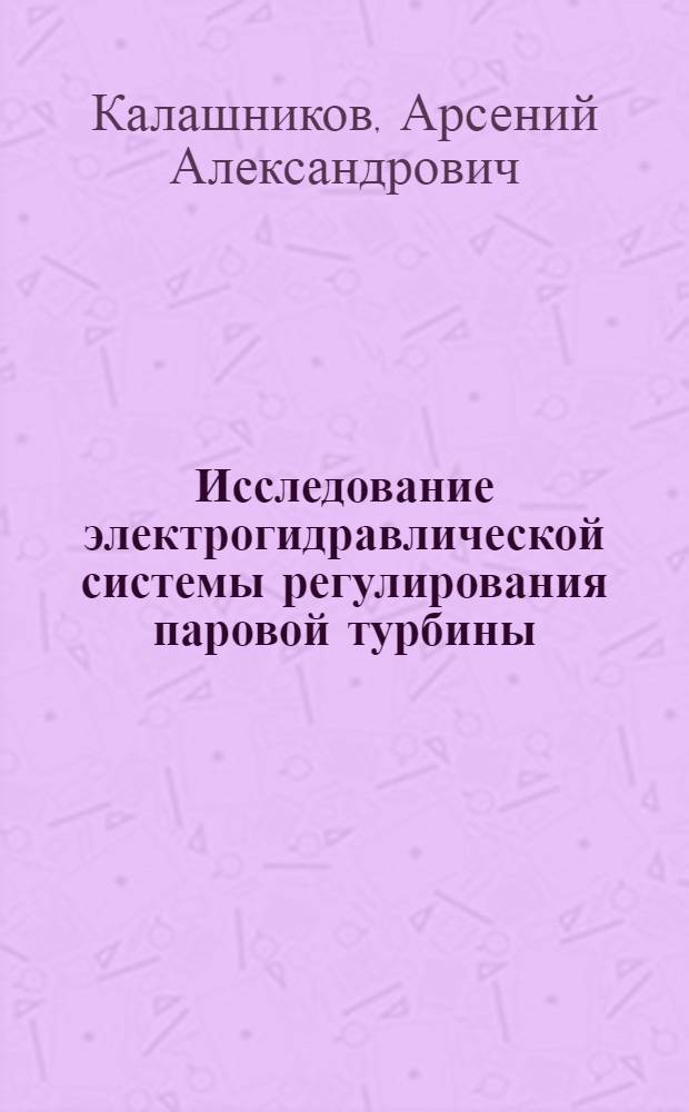 Исследование электрогидравлической системы регулирования паровой турбины : Автореферат дис. на соискание учен. степени канд. техн. наук : (189)