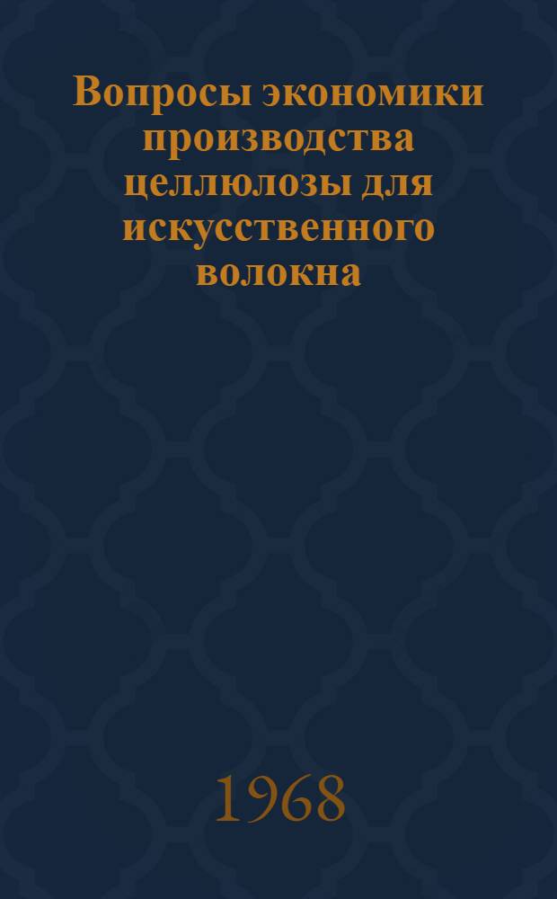 Вопросы экономики производства целлюлозы для искусственного волокна : Автореферат дис. на соискание учен. степени канд. экон. наук : (594)
