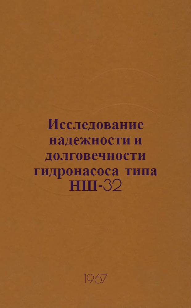 Исследование надежности и долговечности гидронасоса типа НШ-32 : № 410. Механизация с.-х. производства : Автореферат дис. на соискание учен. степени канд. техн. наук