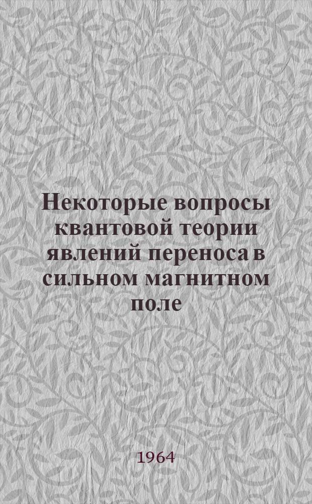 Некоторые вопросы квантовой теории явлений переноса в сильном магнитном поле : Автореферат дис. на соискание учен. степени кандидата физ.-мат. наук