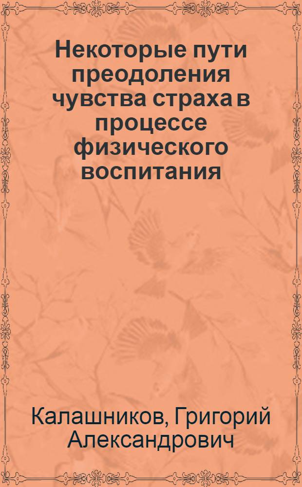 Некоторые пути преодоления чувства страха в процессе физического воспитания : Автореферат дис. на соискание учен. степени кандидата пед. наук